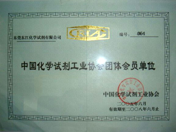 中国化学试剂工业协会团体会员单位